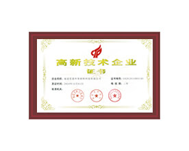 國家高新技術企業