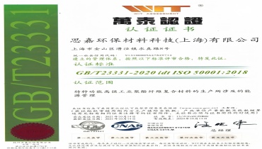 節能減排更進一步：上海思嘉通過能源管理體系認證