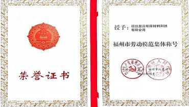 祝賀！思嘉榮獲福州市勞動模范集體稱號